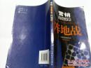 《营销实战谋略——阵地战》2008年1月1版1印