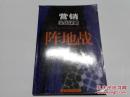 《营销实战谋略——阵地战》2008年1月1版1印