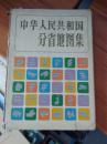 中华人民共和国分省地图集