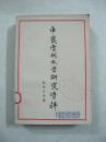 中国当代文学研究资料（欧阳山专集）（一版一印、中国精品书、中国绝版书）