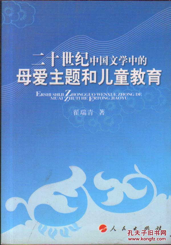 二十世纪中国文学中的母爱主题和儿童教育