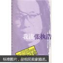 我读张执浩：叙事的诗意 魏天无 武汉大学出版社