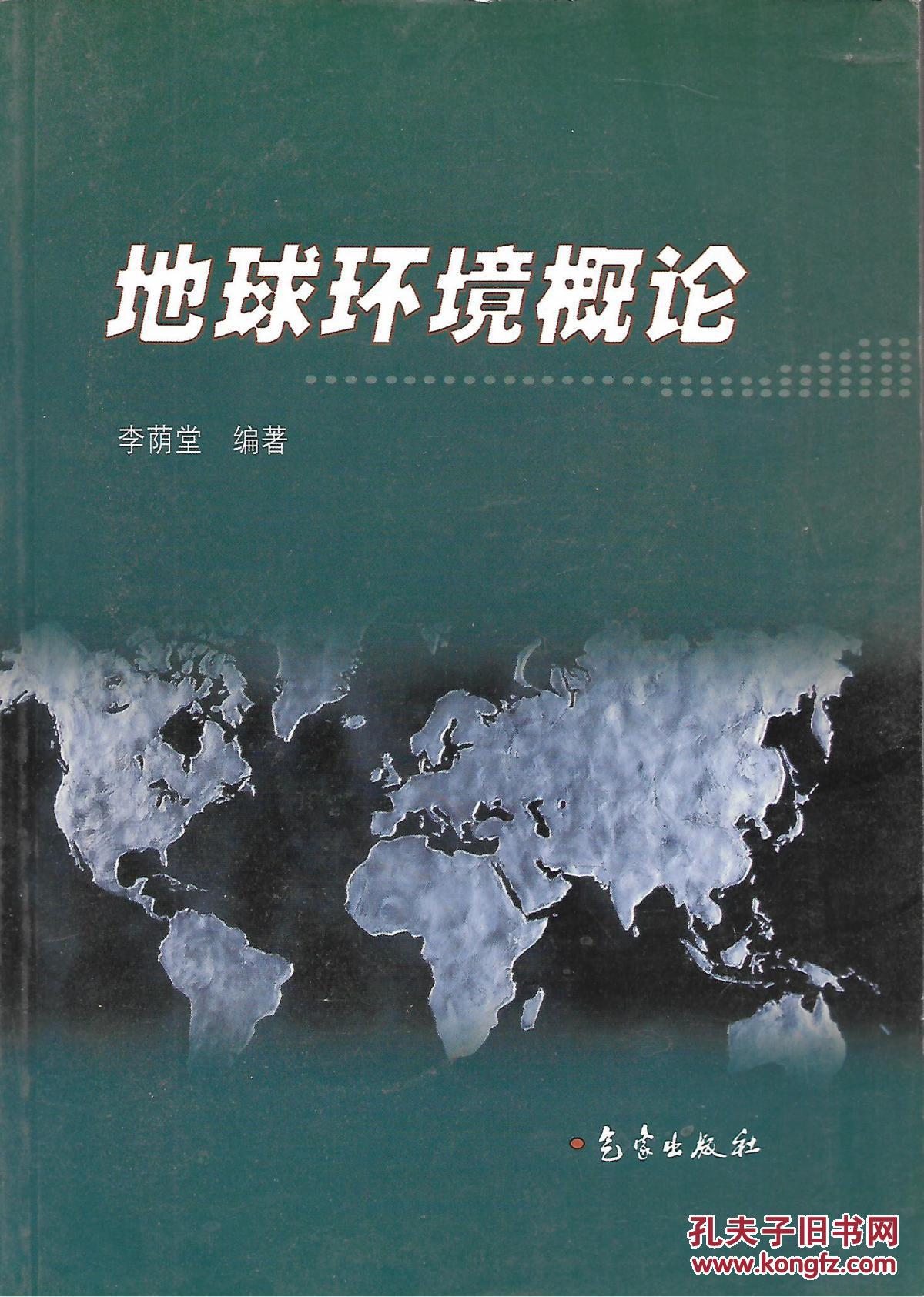 地球環(huán)境概論
