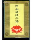净土诸经今译
