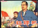 红缨歌