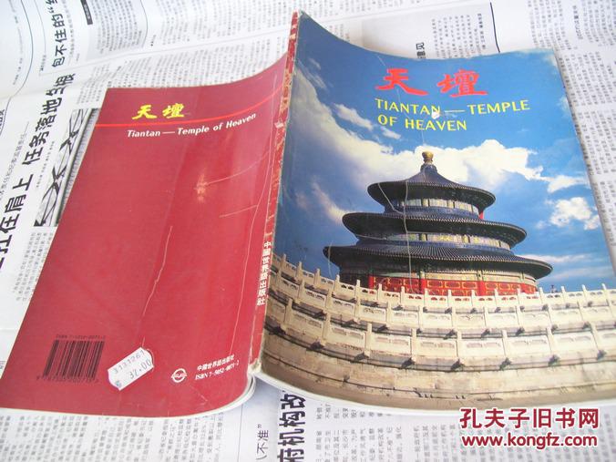 天坛（中英文画册）