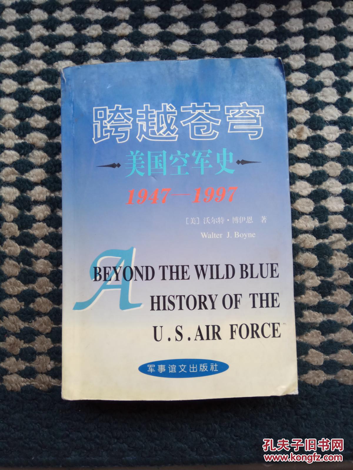 跨越苍穹:美国空军史:1947～1997
