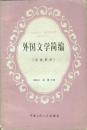 w中国人民大学出版社1980年6月1版81年2印《外国文学简编》（欧美部分），32开606页。