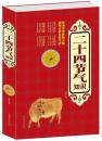 二十四节气知识 正版书籍 中华传统文化 中华文明中国独有的一种历法时令特点与气候现象自然养生书籍