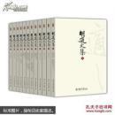 胡适文集(全12册)(精装） 北京大学出版社