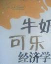 牛奶可乐经济学1+2+3 是合集一册16开本448页