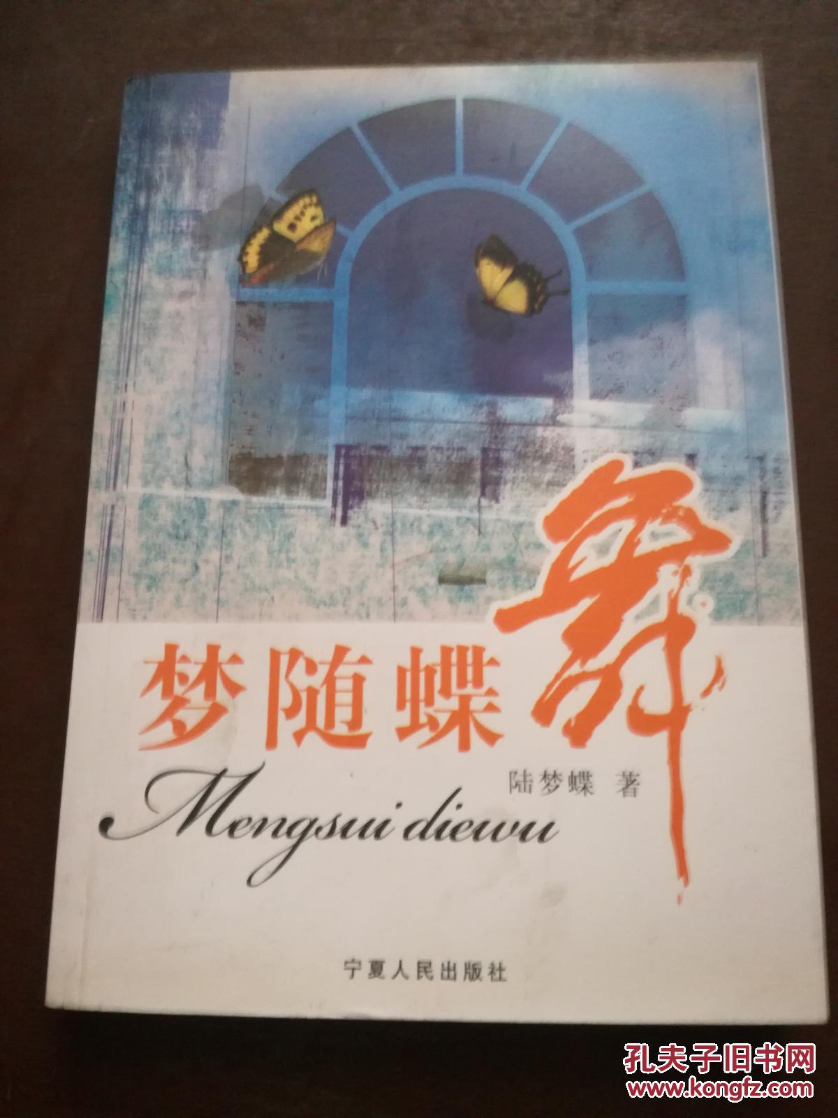 夢隨蝶舞