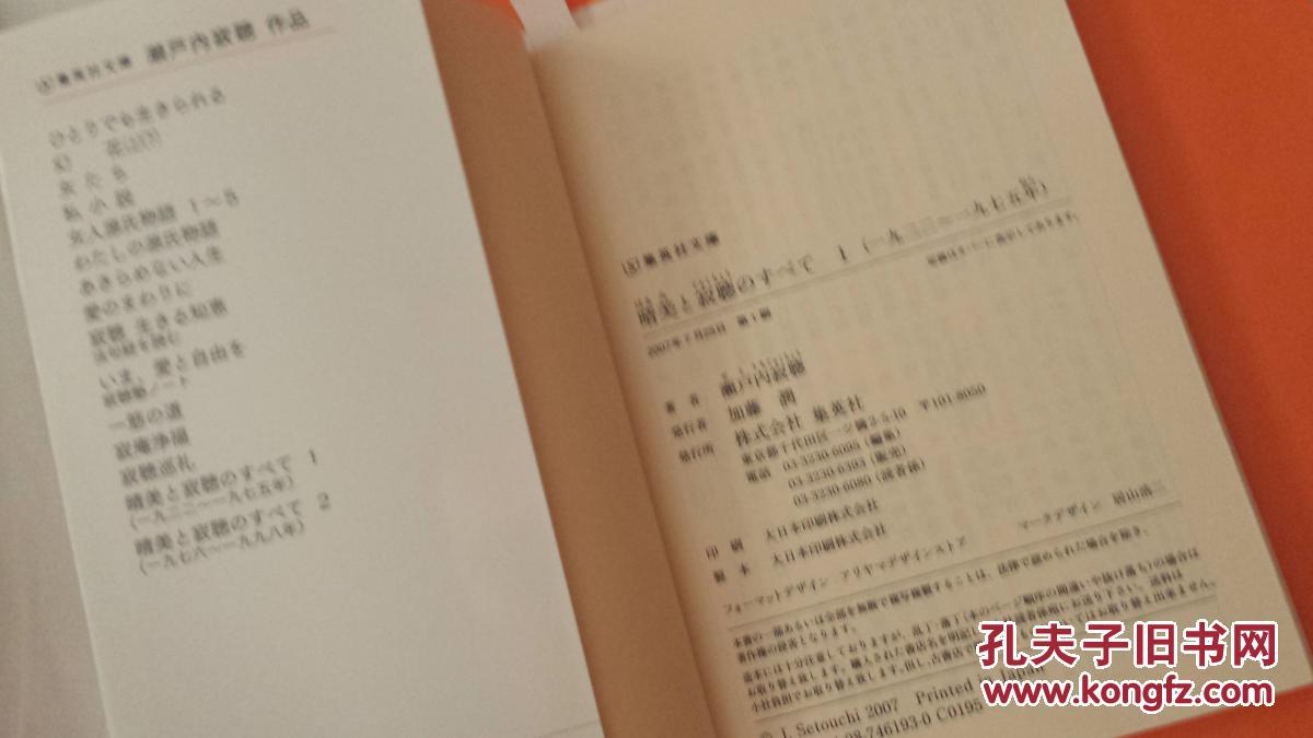 日文复写论文    濑户内情人私奔作家作品论  日本集英社出版    瀬戸内寂聴著     1948年26岁章节 节选，选自「晴美と寂聴のすべて〈1〉集英社版結婚生活为小説のため为恋爱抛弃夫と幼い娘私奔