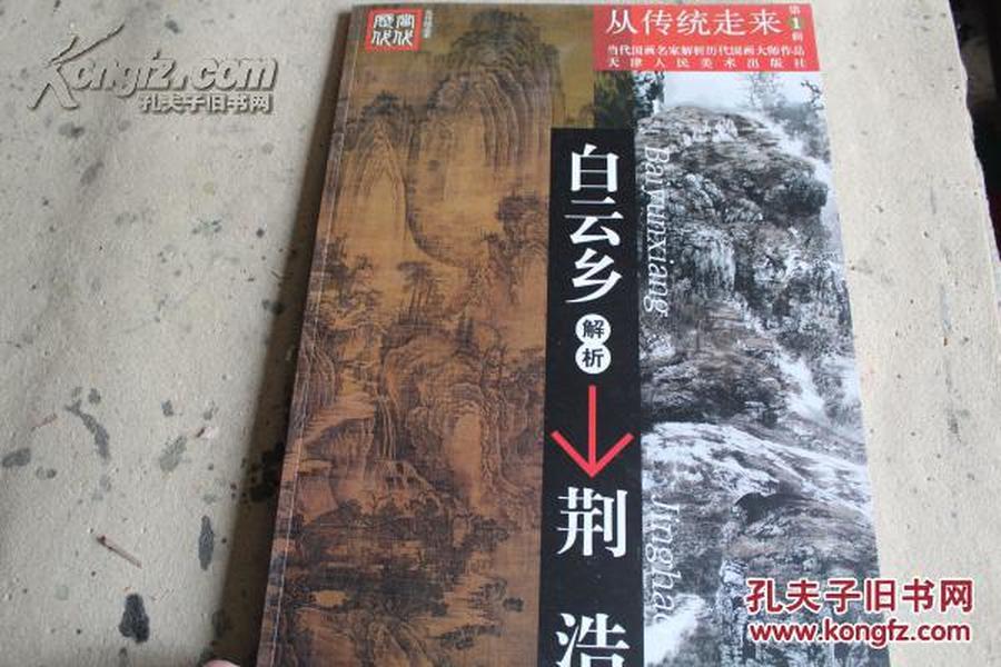 白云乡画集，当代国画名家解析历代国画大师作品 【 白云乡解析荆浩 从传统走来】，