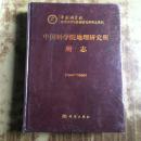 中国科学院地理研究所所志（1940-1999 未开封 大16开精装 ）