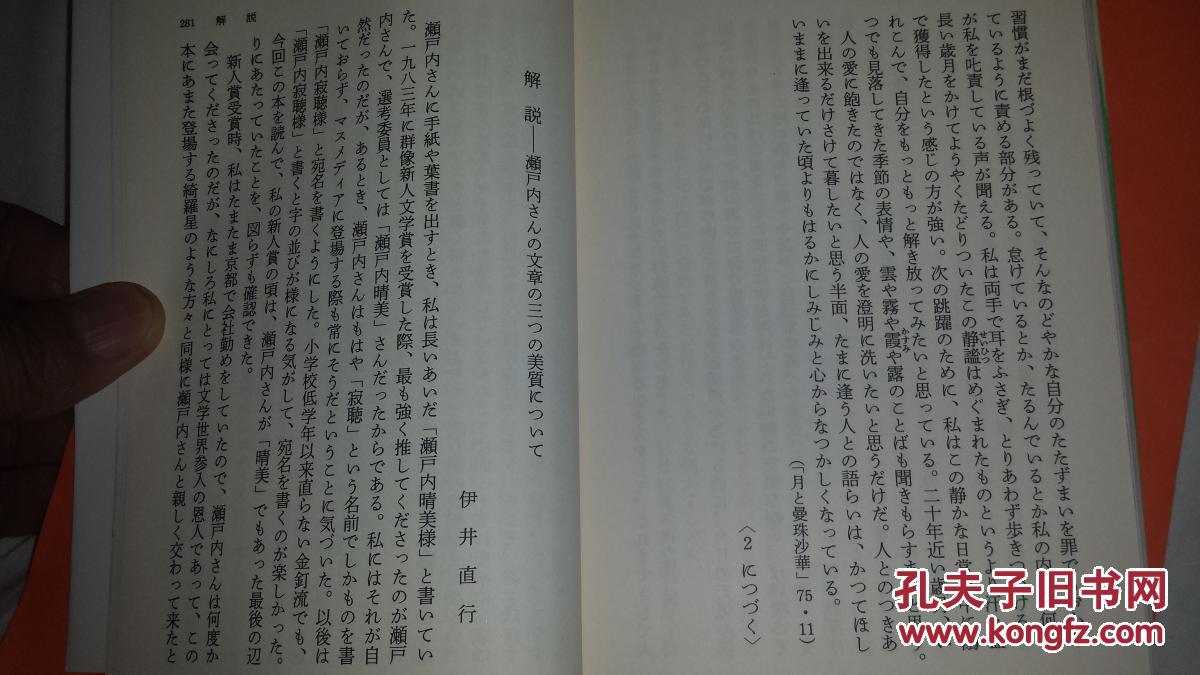 日文复写论文    濑户内情人私奔作家作品论  日本集英社出版    瀬戸内寂聴著     1948年26岁章节 节选，选自「晴美と寂聴のすべて〈1〉集英社版結婚生活为小説のため为恋爱抛弃夫と幼い娘私奔