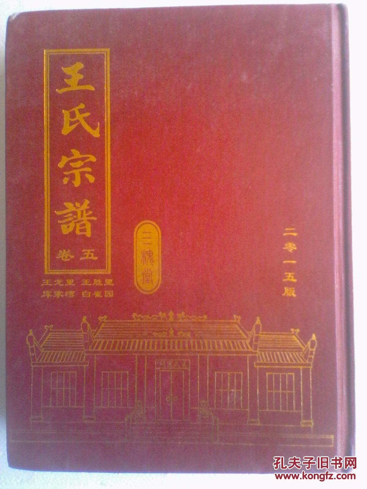 王氏宗谱【三槐堂】龙里公 胜里公等支  卷五  硬精装   大16开    510页  售原谱   2015年版