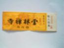 云林禅寺门票票价0.5元