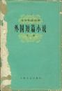 w上海文艺出版社1978年10月1版1印《外国短篇小说》（下），有《驿站长》、《一百万镑的钞票》等30个短篇小说。无封底，内页好。32开567页，鲁迅语录前一页为毛主席语录。