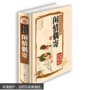 彩绘全注全译全解闲情偶寄 9787550237384