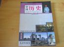 义务教育课程标准实验教科书 中国历史 八年级上册【2014年版 岳麓版 有笔记】