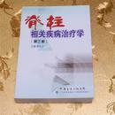 脊柱相关疾病治疗学（第3版）主编：钟士元 广东科技出版社