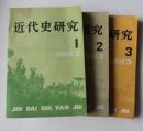 近代史研究1983年1.2.3.期刊 合售