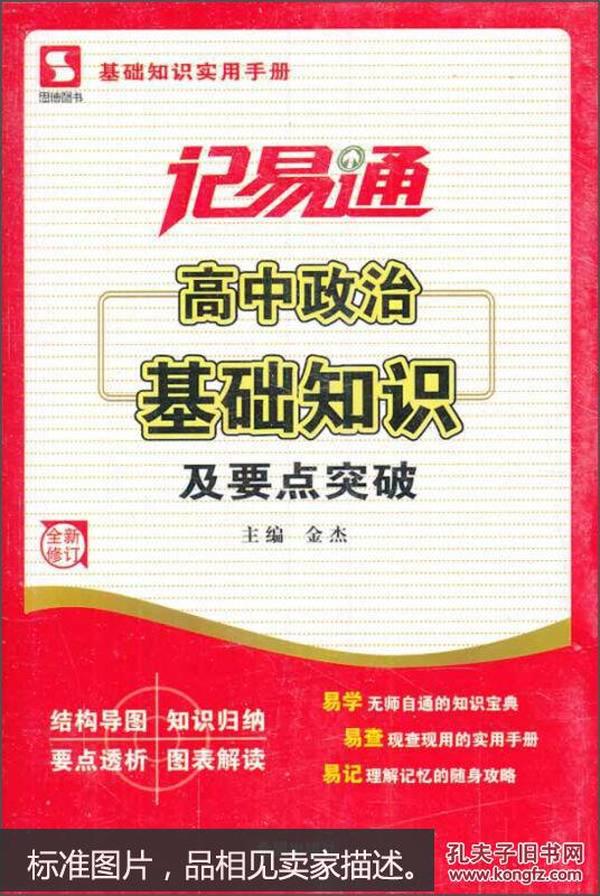 记易通-高中政治基础知识及要点突破 新旧封面随机发货