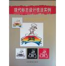 現(xiàn)代標志設(shè)計技法實例