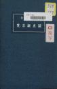 【提供资料信息服务】[日文]  关东厅要览. 1932年