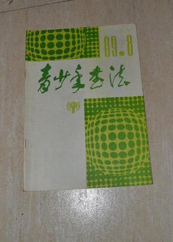 青少年书法1989.8