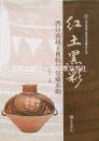 红土黑彩：西汉南越王博物馆馆藏彩陶