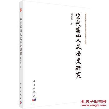 宋代嵩山人文历史研究（未拆封）