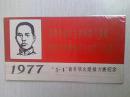 纪念卡片 1977年纪念“五四”青年节火炬接力竞赛