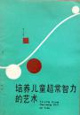 培养儿童超常智力的艺术