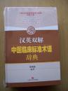 汉英双解中医临床标准术语辞典{全新带塑封}【精装32开--3】