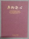 乘物游心-东莞市第四届收藏文化联展暨珠三角收藏精品邀请展选萃