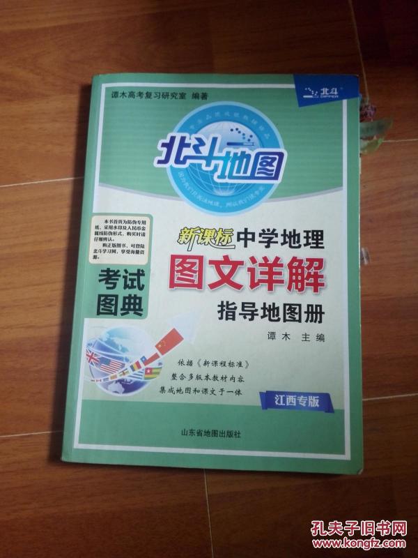 北斗 新课标中学地理图文详解指导地图册 考试图典（江西专版）
