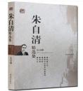 朱自清精选集