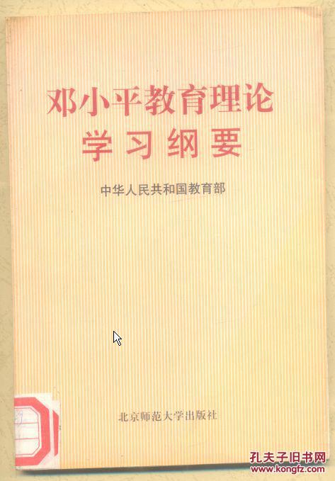 邓小平教育理论学习纲要