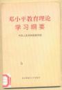 邓小平教育理论学习纲要