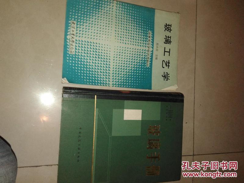 玻璃手册  16开精装 日本人著蒋国栋等译大量数据表格   +    玻璃工艺学   赵永田   武汉工业大学  1992    2本合售