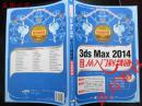 3ds Max 2014从入门到精通（铂金精粹版  中文版）无光盘