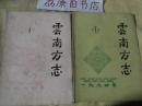 云南方志(1990.1.2)(期刊类2-14)