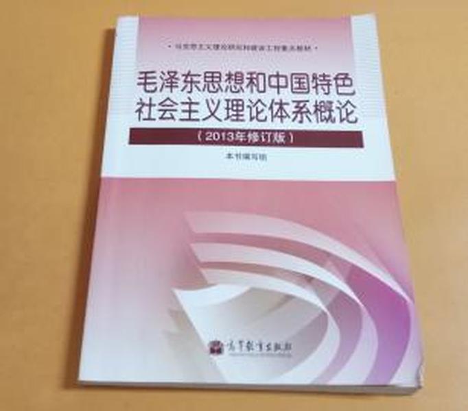 毛泽东思想和中国特色社会主义理论体系概论教师参考书