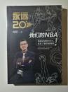 永远20：我们的NBA