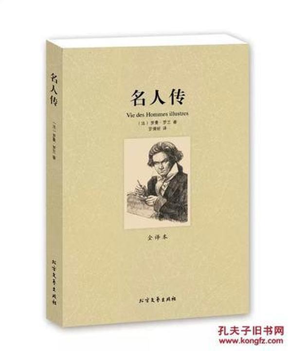 《名人传》(全译本)正版 罗曼罗兰著（名人传 全译本 名人传 书籍 名人传 正版 罗曼罗兰书 名著书籍 畅销书）全新正版