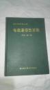 舰船现代化丛书--电磁兼容性原理   周开基 赵刚编著  精装16开2003年一版一印