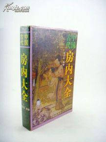 【中国古代房内大全】（刘达临 主编、876页）1版1印 5000册  见描述