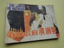 在倫敦的澳洲客【嶺南美術(shù)出版社84年1版1印】64開，8.5品